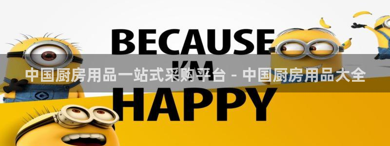 手机鸿运国际|中国厨房用品一站式采购平台 - 中国厨房用品大全